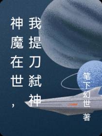 神魔在世,我提刀弑神