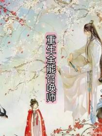 重生全能召唤师