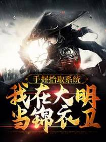 手握拾取系统，我在大明当锦衣卫