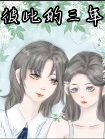 彼此的三年