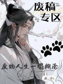 废稿专区：废物人生一塌糊涂