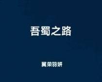 吾蜀之路