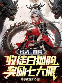 综武：开局收徒白狐脸奖励七大限
