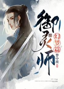 御灵师：幻梦篇