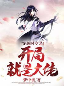 穿越时空之开局就是大佬