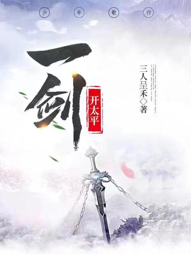 少年歌行：一剑开太平