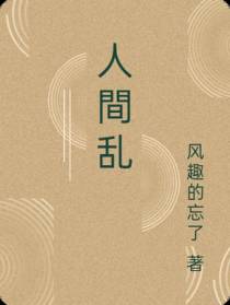 人間乱