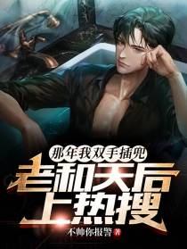 那年我双手插兜,老和天后上热搜