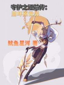 守护之证：崩坏原世界
