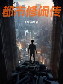 都市修闲传