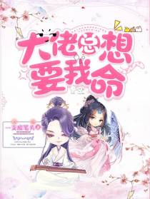 大佬总想要我命