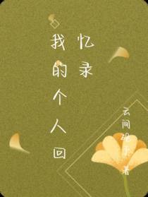 我的个人回忆录