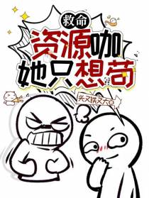 救命！资源咖她只想苟