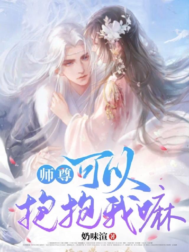 师尊,可以抱抱我嘛