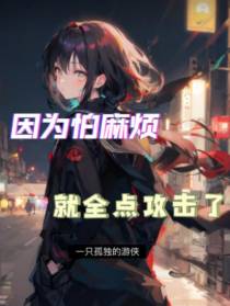 因为怕麻烦就全点攻击了