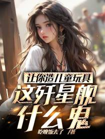 让你造儿童玩具,这歼星舰什么鬼
