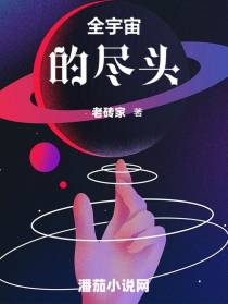 全宇宙的尽头
