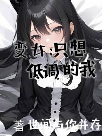 变女：只想低调的我