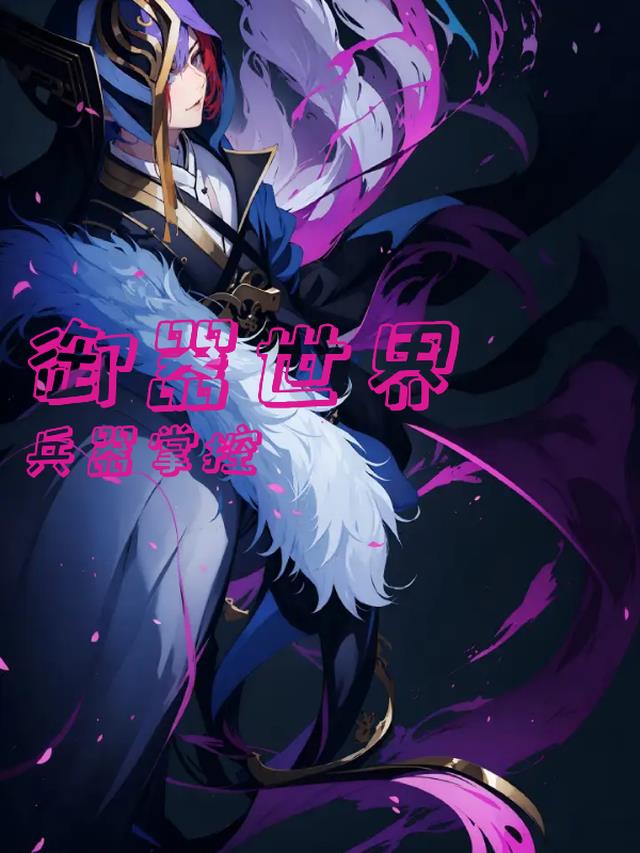 在御器世界之觉醒兵器掌控