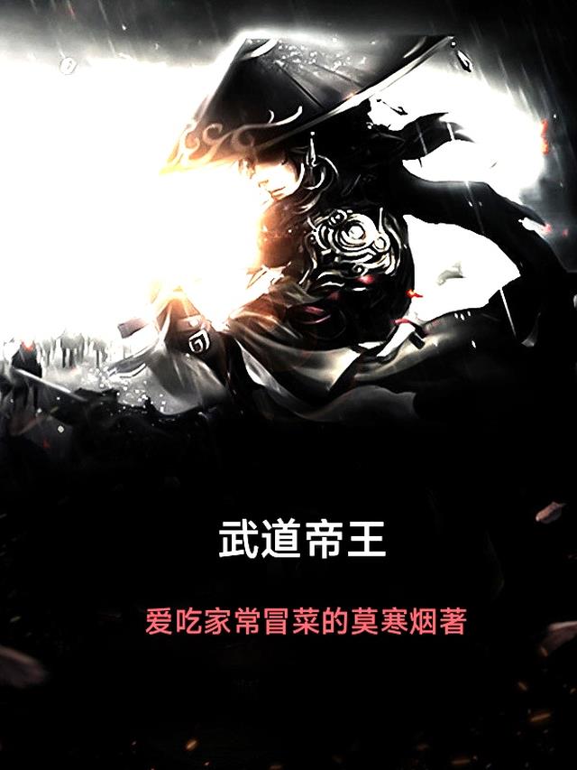 武道帝王