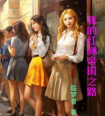 我的红颜帝国之路