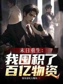 末日重生：我囤积了百亿物资