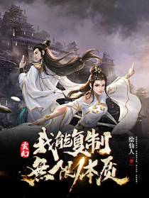 玄幻：我能复制无限体质