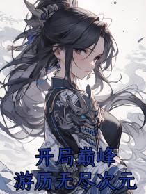 开局巅峰,游历无尽次元