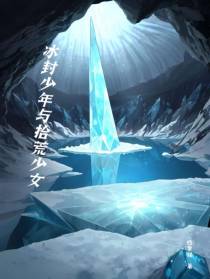 冰封少年与拾荒少女