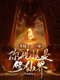开局千古一帝,你说这是修仙界