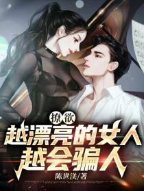 撩欲,越漂亮的女人越会骗人
