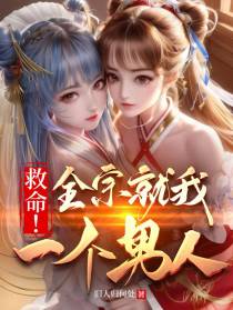救命！全宗就我一个男人！
