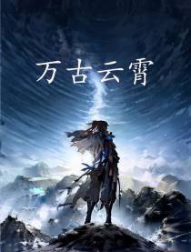 万古云霄