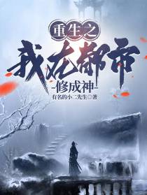 重生之我在都市修成神
