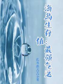 海岛生存：最强气运值