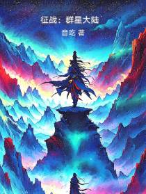 征战：群星大陆