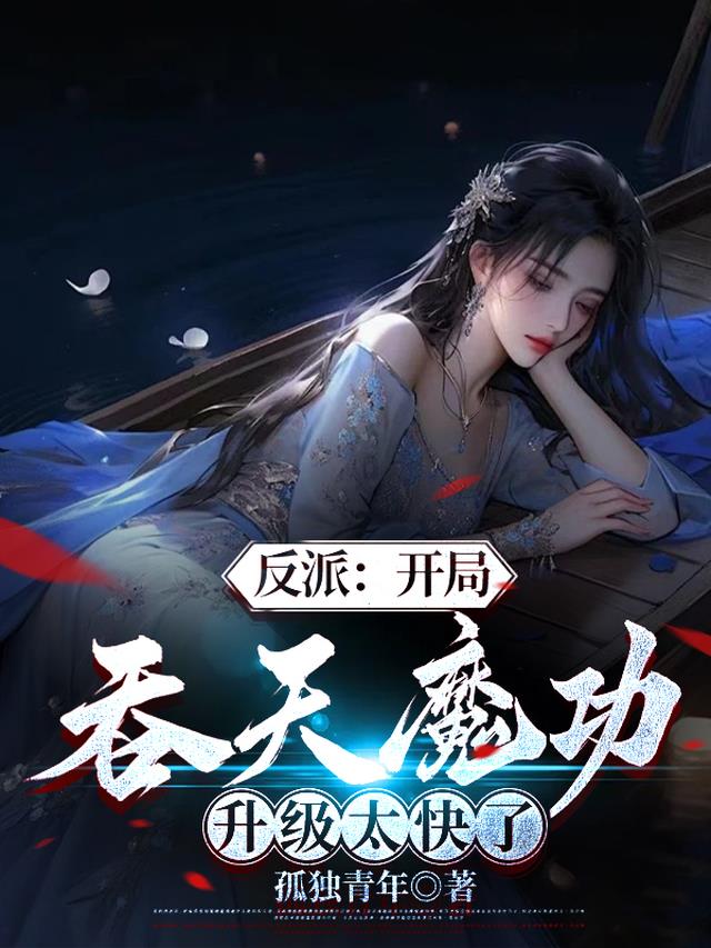 反派：开局吞天魔功,升级太快了