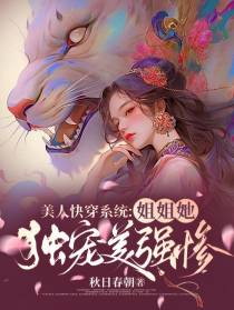 美人快穿系统：姐姐她独宠美强惨