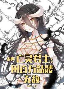 末世亡灵君主：囤百万骷髅,无敌