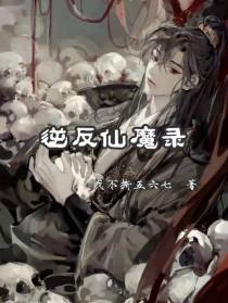 逆反仙魔录