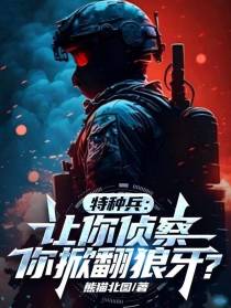 特种兵：让你侦察，你掀翻狼牙？