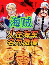 海贼：人在海军,名为傲慢