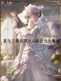 重生之我在第五人格里当大魔王