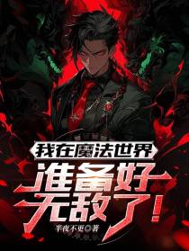 我在魔法世界！准备好无敌了！