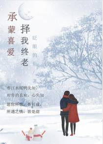 承蒙喜爱,择我终老