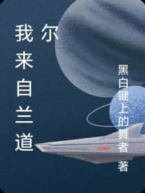我来自兰道尔