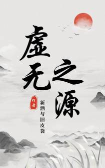 虚无之源