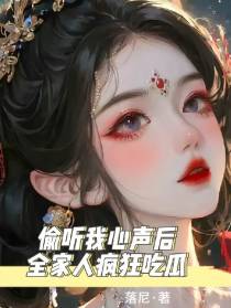 偷听我心声后,全家疯狂吃瓜