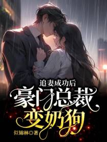 追妻成功后,豪门总裁变奶狗