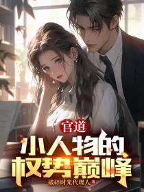 官道：小人物的权势巅峰